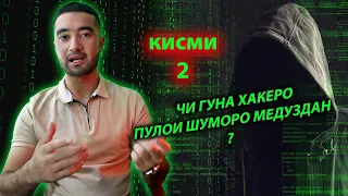 СРОЧНО МУХОЧИРО ЧХЕЛ ХАКЕРО ПУЛОИ ШУМОРО МЕДУЗДАН. кисми 2