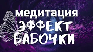 Медитация *Эффект Бабочки*: Изменение вашего Мира за 20 минут