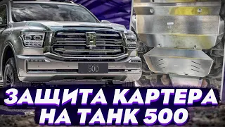 Защита Картера на Танк 500 - Обзор и Видео-Инструкция от ТиДжей-Тюнинг