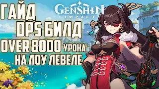 Гайд GENSHIN IMPACT / ЛУЧШИЙ ДПС БИЛД для Бэй Доу на ЛОУ ЛЕВЕЛЕ