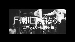 「Ｆ・原田三制覇ならず ~世界フェザー級選手権~」No.834_3