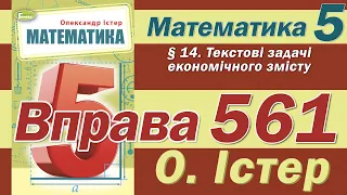 Істер Вправа 561. Математика 5 клас