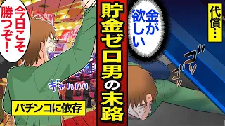 【漫画】貯金ゼロで無計画に生き続けた男の末路…【メシのタネ総集編】