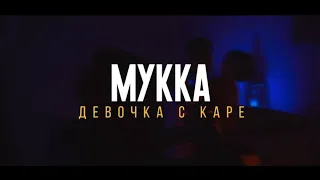 МУККА  Девочка с Каре Remix || @Non Copyright Nation