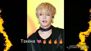 День рождения Тэхёна/18+🔥😏