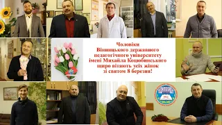 Вітання від чоловіків ВДПУ з нагоди Міжнародного жіночого дня – 8 Березня!