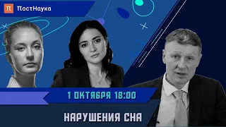 Нарушения сна / Михаил Полуэктов в Рубке ПостНауки