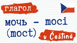 Глагол 2. Мочь - moci (moct) | Чешский язык | Разговорный чешский