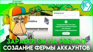 Заработок на NFT с помощью PreMint | Как фармить вайтлисты | Создание фермы аккаунтов