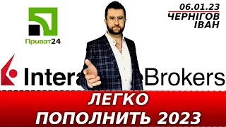 2023 Как пополнить счет Interactive Brokers в долларах. Пополнение счета из Украины через Приват.