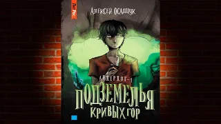 Подземелья Кривых гор. Книга № 1 «Андердог» (Алексей Осадчук) Аудиокнига