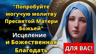 Молитва Пресвятой Матери Божьей Надежда, Исцеление от всех болезней и Божественная Благодать