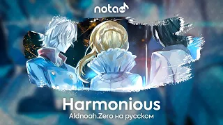 Aldnoah.Zero [Harmonious] русский кавер от NotADub