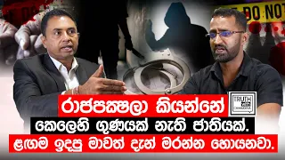 රාජපක්ෂලා කියන්නේ කෙලෙහි ගුණයක් නැති ජාතියක්.ළගම ඉදපු මාවත් දැන් මරන්න හොයනවා.@TruthwithChamuditha