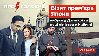 ⚡️21.03.23. Про головне: візит прем’єра Японії, вибухи у Джанкої та нові міністри у Кабміні