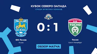 ФК «Псков» — «Тосно» (0:1). Кубок Северо-Запада. Обзор первого матча 1/4 финала