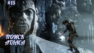 Rise of the Tomb Raider,ПОИСК АТЛАСА,(без комментариев),русская озвучка,прохождение,