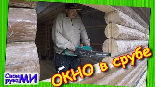 Окосячка в БАНЕ из бревна. Как вставить окна в сруб #БиБаня