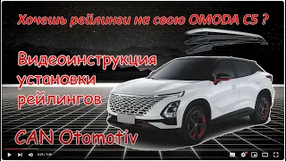 OMODA C5. Установка рейлингов на крышу. Omoda C5 теперь с рейлингами.