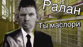 Валакас - ты маслори (рэп)