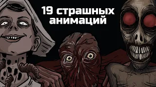 19 Страшных рисованных историй. Сборник жутких анимаций №7 (анимация)