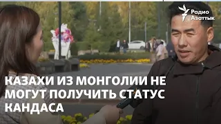 «Всем возвращают документы». Казахи из Монголии не могут получить статус кандаса