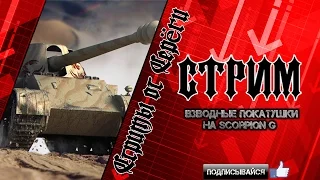 Стрим. Взводные покатушки на Skorpion G.