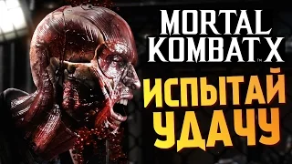 Mortal Kombat X -  РЕЖИМ ИСПЫТАНИЙ + МОДЫ