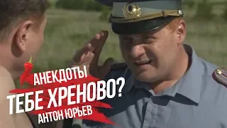 Антон Юрьев. Анекдоты. Выпуск 57.