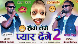Singer!! Nitesh Kachap!! तेंगे तेंगे दिल देंगे!! अलबत धोखा देले Nagpuri Comedy Video song 2024