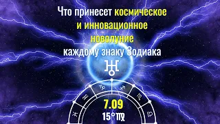 7.09.2021: Что принесет космическое и инновационное новолуние каждому знаку Зодиака