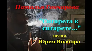 Наталья Гончарова "Сигарета к сигарете" песня Юрия Визбора