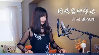 蔡佩軒 Ariel Tsai【因為曾經愛過】- 電影《決戰千王》推廣曲