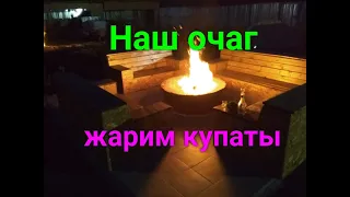 Очаг на участке .Жарим купаты на углях/Hearth on the site .Fry fried sausages on the coals