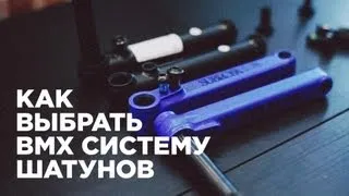 Как выбрать BMX систему шатунов для MTB или BMX (How to choose BMX cranks for MTB or BMX)