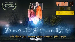 "Узнаю Ли Я Твою Душу" |  2019 | Драма, Спорт |  Полный фильм HD (Реж. версия)