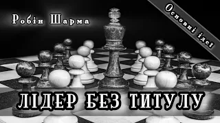 "Лідер без титулу" Робін Шарма. Основні ідеї.Головний вибір в житті: бути лідером чи жертвою