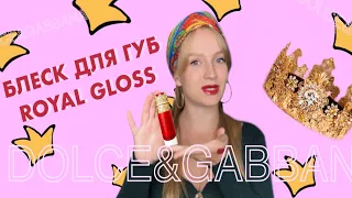 Блеск для губ DOLCE&GABBANA ROYAL GLOSS | Shoora Shoonya