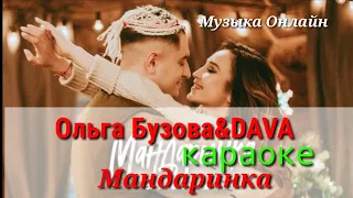 Ольга Бузова&Dava - Мандаринка (Караоке, текст песни,песня)