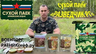 ОБЗОР ИРП =РАЗВЕДЧИК РГ= СУХОЙ ПАЁК Армейские Будни (суточный говядина) новинка!!!