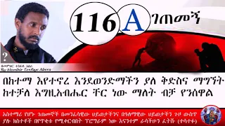 116ኛA ገጠመኝ (memihir tesfaye abera getemeng) የከተማ ቅድስና ሲገለጥ( በመምህር ተስፋዬ አበራ )