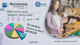 Знайдіть число, якщо: 1/9, 2/5, 3/10, 5/6 його = 90. Знайти число за його дробом. Математика 5 клас.