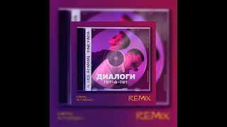 ALEKS ATAMAN, Finik.Finya - Диалоги тет-а-тет (Karmv, 4ETVERGOV Remix) (Official audio)