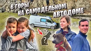 АВТОПУТЕШЕСТВИЕ НА САМОДЕЛЬНОМ АВТОДОМЕ В ГОРЫ Ч1 / С ДВУМЯ ДЕТЬМИ, СОБАКОЙ И КОШКОЙ