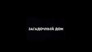 Загадочный Дом — Фильм 2019