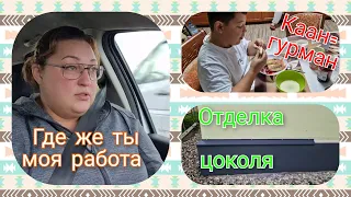 Влог 409 Ищу работу совместимую с семьёй/продолжение отделки дома/погода не акти/будни Калининградки