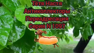 Тётя Настя. Серия N 1097. Антиколлекторы. Диалоги с коллекторами. Банками. МФО.