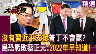 Without Xi Jinping’s economic support, Putin will not win? We knew Ukraine would be defeated in 2022