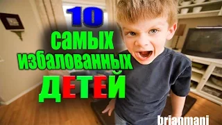 10 САМЫХ ИЗБАЛОВАННЫХ ДЕТЕЙ