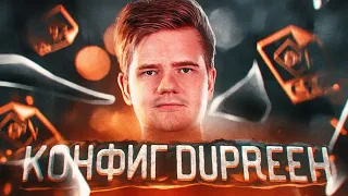 КОНФИГ 4-Х КРАТНОГО ЧЕМПИОНА МАЖОРА - dupreeh (CS:GO)